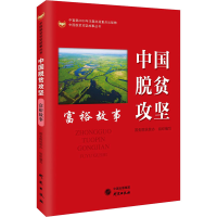 醉染图书中国脱贫攻坚 富裕故事9787519908447