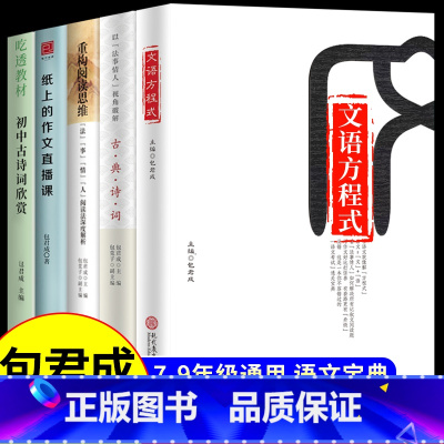 [送视频宝典]文学素养五件套 小学通用 [正版]包君成 纸上的作文直播课 小学通用四年级五六年级初中高中语文作文书初中版