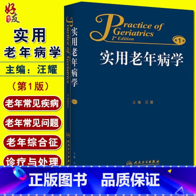 [正版]实用老年病学 第1版 汪耀主编 人民卫生出版社 老年病学 内科 外科 妇科 口腔科等领域老年人群常见疾病 第一
