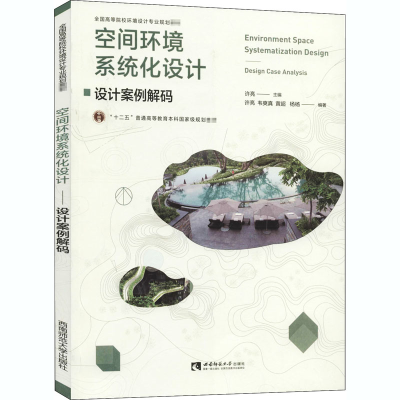 正版新书]空间环境系统化设计 设计案例解码许亮 等978756970086