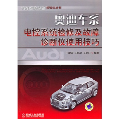 正版新书]奥迪车系电控系统检修及故障诊断仪使用技巧于津涛. 王