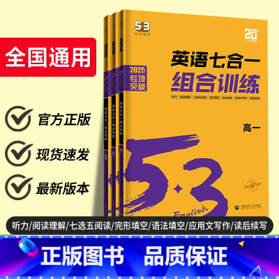 高一英语❤️七合一组合训练 高中通用 [正版]2025版53英语七合一组合训练高一高二高三高考完形填空与阅读理解高中英语