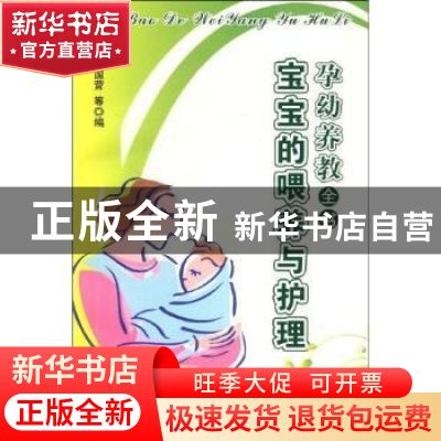 正版 宝宝的喂养与护理 苗国营等编 气象出版社 9787502946326 书