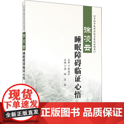 正版 徐凌云睡眠障碍临证心悟 中国中医科学院名医临证精要 高峰 吴蔚主编 人民卫生出版社 中医药内科学神经 睡眠障碍 中