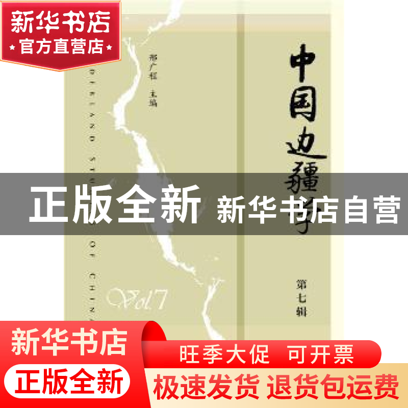 正版 中国边疆学(第7辑) 邢广程 社会科学文献出版社 97875201216