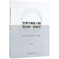 [M]类型学视角下的英汉时-体研究:时-体共性与ERS时-体结构-9787520346887