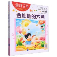 [N]金灿灿的六月/童诗百年-9787830123956