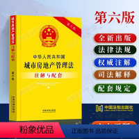 [正版]2024适用中华人民共和国城市房地产管理法注解与配套第六版城市房地产管理法法条法律法规条文注解配套规定城市房地