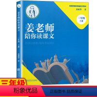 [正版]姜老师陪你读课文 三年级上册 3年级四色印刷 彩色插画 南京师范大学出版社