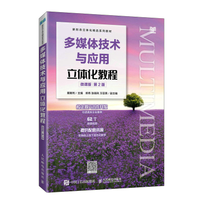 正版新书]多媒体技术与应用立体化教程(微课版)(?D2版)戴敏