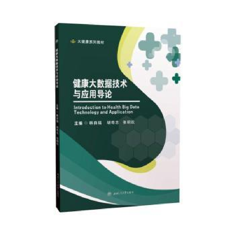 醉染图书健康大数据技术与应用导论9787564389956