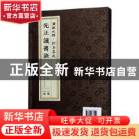 正版 先正读书诀 周永年 济南出版社 9787548836452 书籍