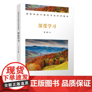 深度学习 陈明 9787302687863 清华大学出版社 高等学校计算机专业系列教材