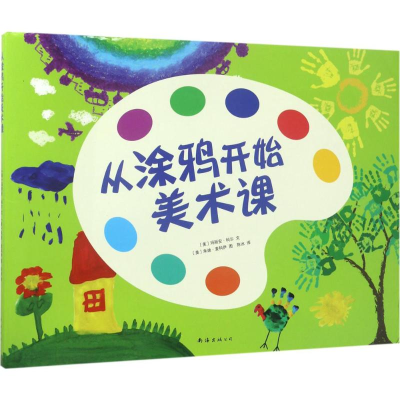 醉染图书从涂鸦开始美术课9787544288668