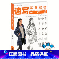 [正版]速写基础教程一本通2019一线教学朱丹人物速写临摹书籍