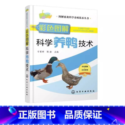 [正版]彩色图解科学养鸭技术 刁有祥 化学工业出版社 蛋鸭养殖技术养鸭书籍科学养鸭鸭病防治诊疗鸭常见病诊治养鸭饲料兽医