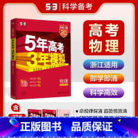 A版物理 浙江专用 五三高考A版 [正版]2025五年高考三年模拟数学语文英语生物化学物理B版53五三高考历史政治地理高