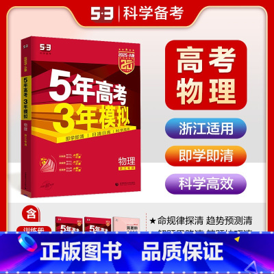 A版物理 浙江专用 五三高考A版 [正版]2025五年高考三年模拟数学语文英语生物化学物理B版53五三高考历史政治地理高