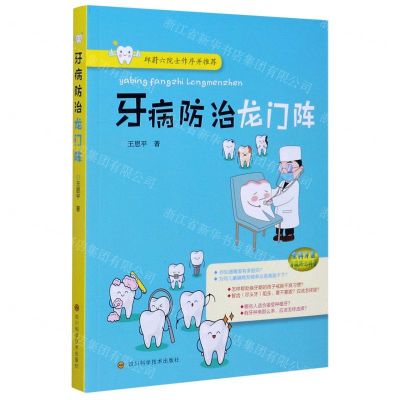 [N]牙病防治龙门阵-9787536498921