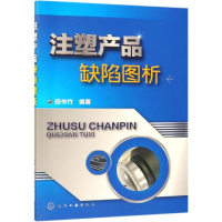 醉染图书注塑产品缺陷图析978712437