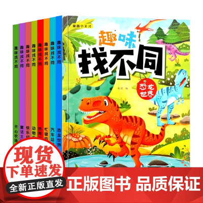 趣味找不同专注力训练儿童3-5-6-8-10岁以上图书幼儿注意力逻辑思维训练找图案找茬书益智早教书 宝宝智力开发大脑绘本