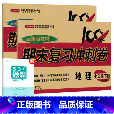 [人教版]七下地生2本 [正版]七年级上册下册试卷全套人教版期末冲刺100分复习卷初中语文数学英语政治历史地理生物初一7
