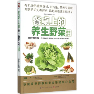 醉染图书餐桌上的养生野菜速查全书9787553732206