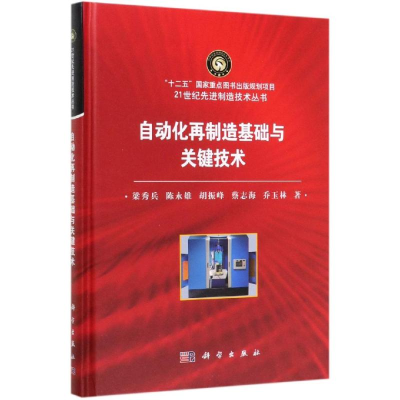 [M]自动化再制造基础与关键技术 梁秀兵 等 著 -9787030614612