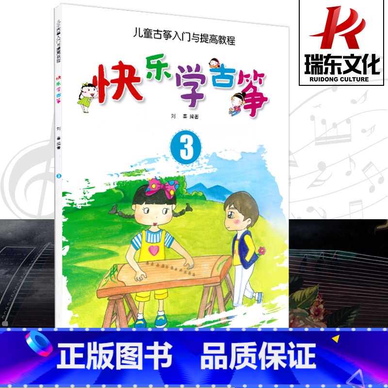 [正版]快乐学古筝3 儿童古筝入门与提高教程 3 湖南文艺 刘喜 简谱 训练古经典音乐器曲集选谱子 全新