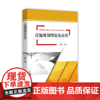 设施规划理论及应用