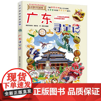 广东寻宝记大中华寻宝记漫画书系列17小学生课外阅读书籍二年级三年级四五六年级中国地理人文版科普儿童少儿卡通动漫图书百科全