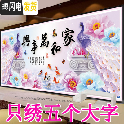 三维工匠3D5D十字绣家和万事兴只绣字客厅2020新款线绣简单大幅孔雀九鱼图 [棉线]90*40厘米只绣大字