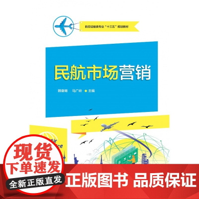 民航市场营销(航空运输类专业十三五规划教材)