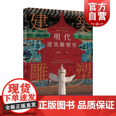 插图本中国建筑雕塑史丛书明代建筑雕塑史 史仲文上海科学技术文献出版社宫殿坛庙陵墓园林宗教造像装饰雕刻大明风华