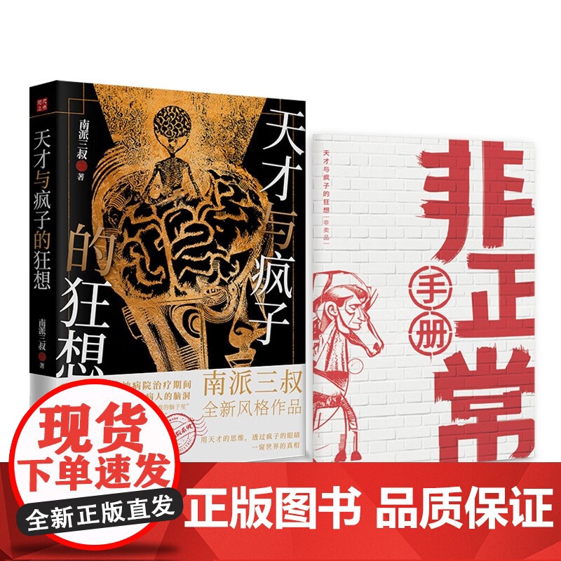 天才与疯子的狂想 南派三叔著 盗墓笔记悬疑推理小说作者新风格作品 记录40个精神病人的脑洞天才在左疯子在右