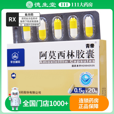 华北制药 阿莫西林胶囊 0.5G*20粒/盒