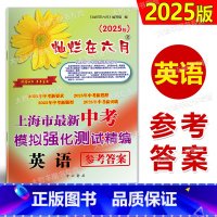 中考精编 英语 答案 [正版]2025版 灿烂在六月上海市中考模拟强化测试精编 中考英语 参考答案 中西书局