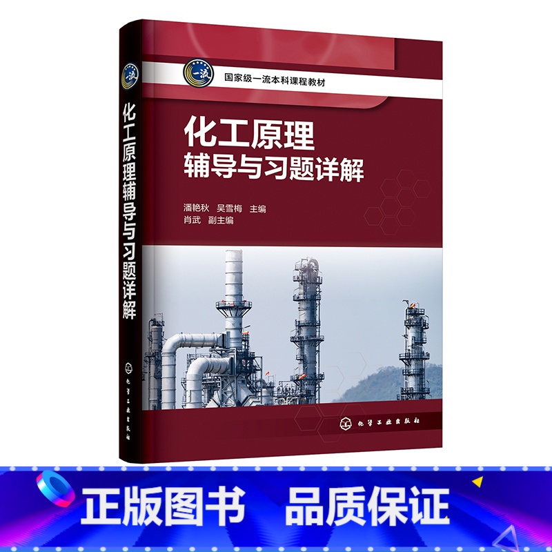 化工原理 [正版]化工原理辅导与习题详解 潘艳秋 化工原理学习指导考研辅导习题详解 配典型例题讲解 高等院校化工类及相关