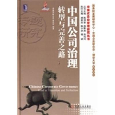 正版新书]中国公司治理:转型与完善之路李维安 陈小洪 袁庆宏97