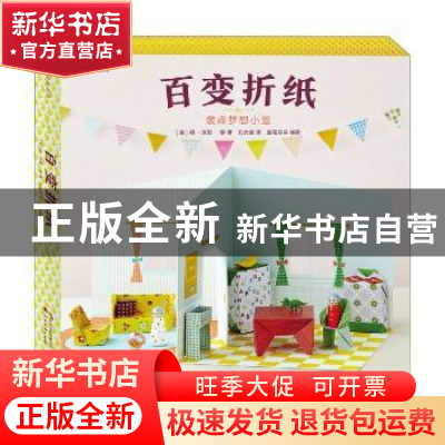 正版 百变折纸:装点梦想小屋 (美)荷-沃恩·李 花山文艺出版社 97