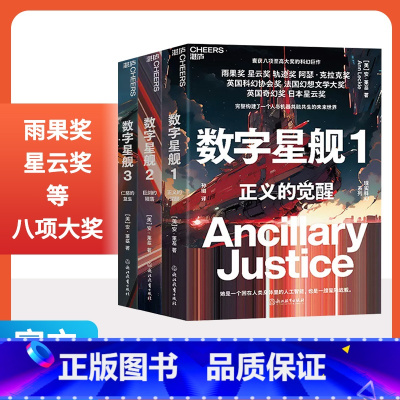数字星舰三部曲 [正版]数字星舰三部曲 正义的觉醒巨剑的陨落仁慈的复生 安·莱基科幻小说 囊获八项至高大奖的科幻巨作雨果