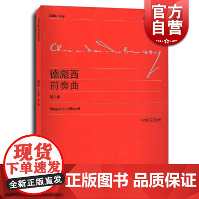 德彪西前奏曲(第2集中外文对照) 维也纳原始版 李曦微译 钢琴曲谱乐谱练习曲教材教程琴谱书籍 世纪音乐 世纪出版