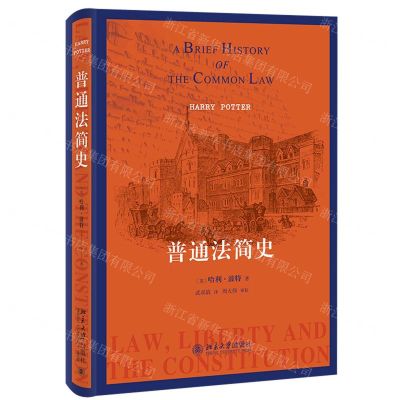 [N]普通法简史(精)-9787301328453
