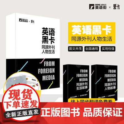 英语黑卡 同源外刊人物生活 高中英语写作题源 ?英语阅读训练理解完形填空作文素材 英语街高考英语历年真题同源阅读素材