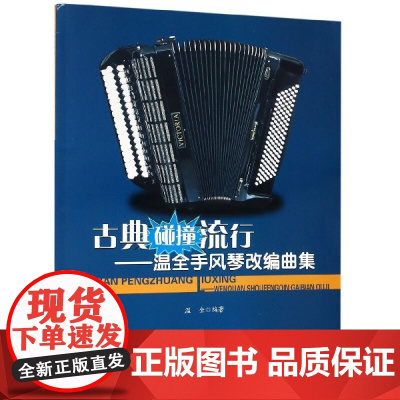 古典碰撞流行——温全手风琴改编曲集