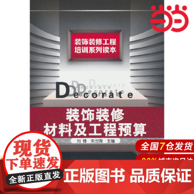 装饰装修工程培训系列读本--装饰装修材料及工程预算.刘锋9787122050328