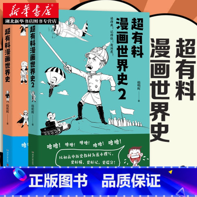 [正版]全2册 超有料漫画世界史1+2 韩明辉 世界古代史近代史社科文化历史书书籍 赛雷三分钟漫画世界史半小时漫画世界