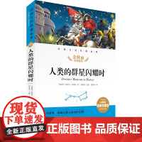 人类的群星闪耀时/经典文学名著金库:名师精评思维导图版儿童文学学生课外暑期阅读天地出版社