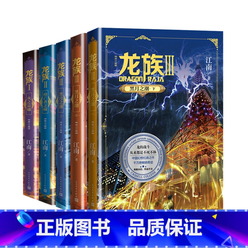 [正版]印签版+气拄袋包装龙族1+2+3上中下 全套5册 全新修订版江南著火之晨曦悼亡者之瞳黑月之潮玄幻武侠小说书籍