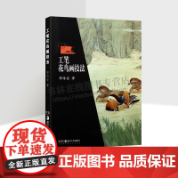 工笔花鸟画技法 邹传安 著 国画技法临摹画集底稿白描素材教材教程书籍 湖南美术出版社